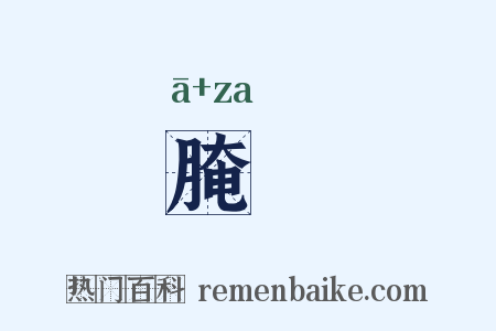 腌臜是什么意思的图片